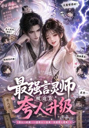 《最强言灵师被迫靠夸人升级（36集）（夸克网盘）》短剧封面