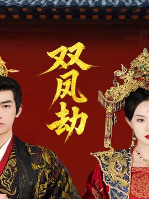 《双凤劫&将军骨美人谋(91集)禹星臣&张艺霖(夸克网盘)》短剧封面