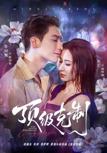 《顶级克制（64集）常喆宽＆关芯（百度网盘）》短剧封面