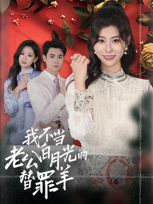 《我不当老公白月光的替罪羊（58集）（夸克网盘）》短剧封面