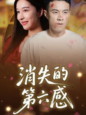 《消失的第六感（29集）》短剧封面