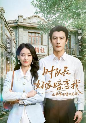 《时队长好像暗恋我之幸得回首又见你(77集)刘擎&蔺瑞雪(1080P)(夸克网盘)》短剧封面