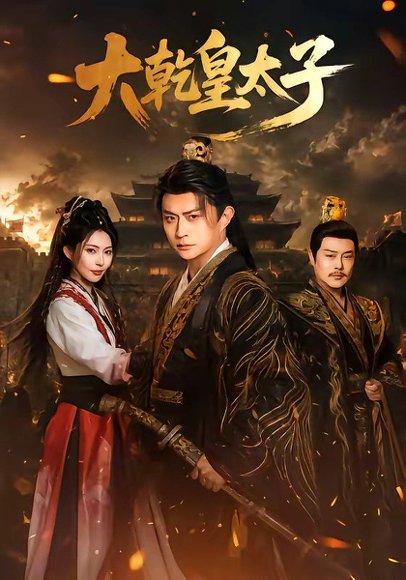 《大乾皇太子(116集)马瑞泽&斯佳丽(百度网盘)》短剧封面