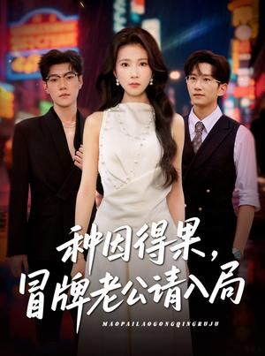 《种因得果,冒牌老公请入局&种因得果冒牌老公请入局(60集)曹嘉怡》短剧封面
