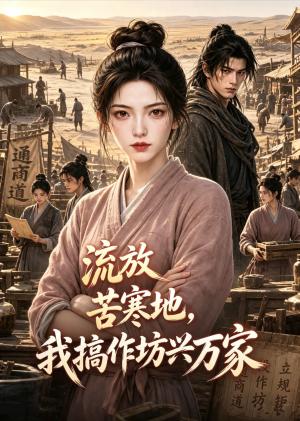 《流放苦寒地，我搞作坊兴万家（30集）（夸克网盘）》短剧封面