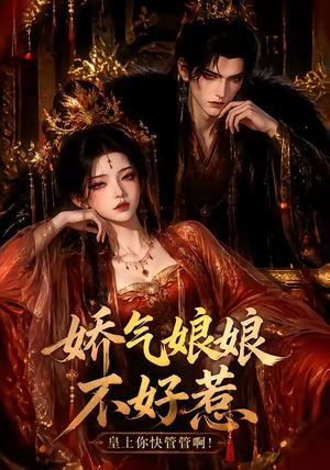 《娇气娘娘不好惹:皇上你快管管啊!(66集)(夸克网盘)》短剧封面