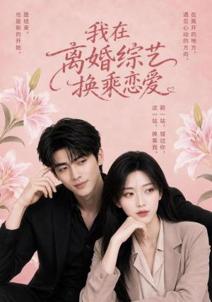 《我在离婚综艺换乘恋爱（40集）（夸克网盘）》短剧封面