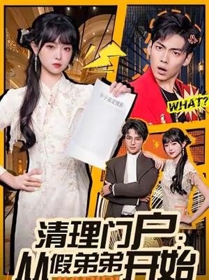 《清理门户:从假弟弟开始(56集)王鸿喜&吴岢萱(夸克网盘)》短剧封面