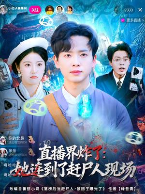 《直播界炸了:她连到了赶尸人现场(80集)雷鸣&陈馨雨(夸克网盘)》短剧封面
