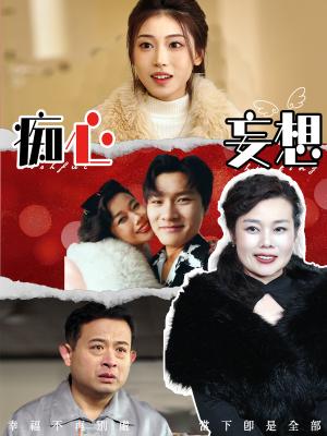 《痴心妄想(45集)(夸克网盘)》短剧封面