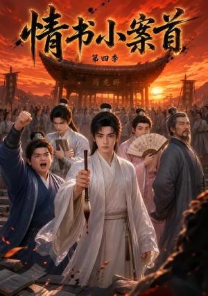 《情书小案首第四季(90集)(夸克网盘)》短剧封面