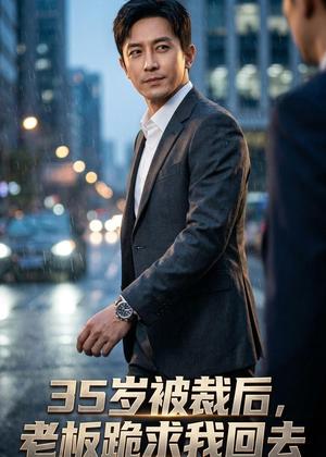 《35岁被裁后，老板跪求我回去（43集）AI短剧（夸克网盘）》短剧封面