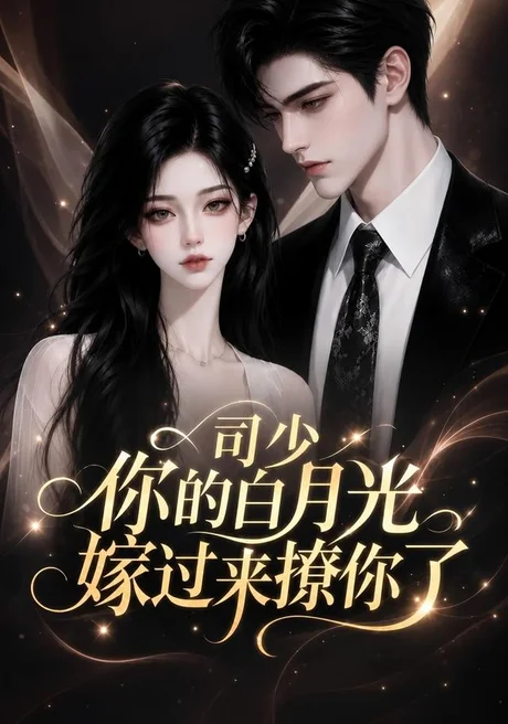 司少你的白月光嫁过来撩你了 《司少你的白月光嫁过来撩你了》短剧封面