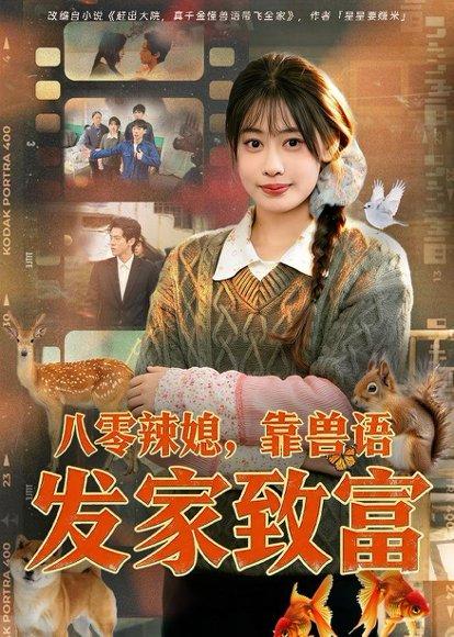 《八零辣媳，靠兽语发家致富（80集）李尤＆谢瀚杰（百度网盘）》短剧封面
