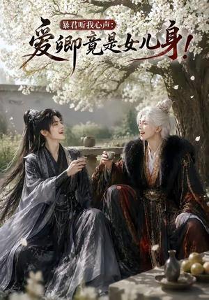《暴君听我心声：爱卿竟是女儿身！（79集）（夸克网盘）》短剧封面