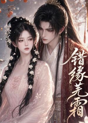 《错缘芜霜(56集)(夸克网盘)》短剧封面