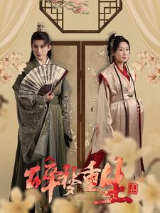 《碎梦重生(30集)(夸克网盘)》短剧封面