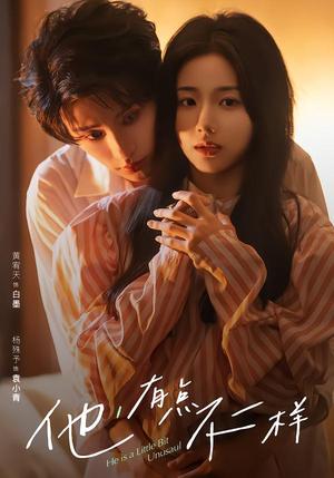 《他!有点不一样(85集)黄宥天&杨殊予(夸克网盘)》短剧封面