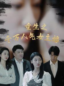 《重生之千万人气女主播（87集）（夸克网盘）》短剧封面