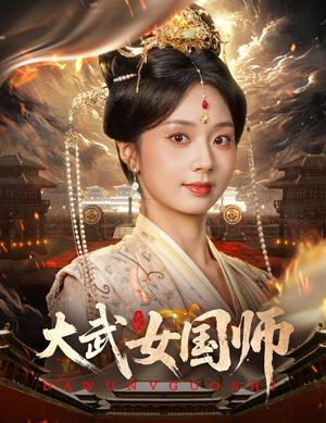 《大武女国师(60集)胡一鸣&张紫菡(夸克网盘)》短剧封面