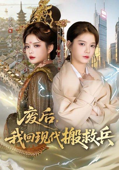 《废后，我回现代搬救兵（73集）孟令今&汝汝同学（李汝）（百度网盘）》短剧封面