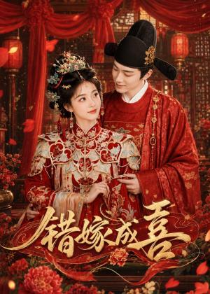 《错嫁成喜(40集)(夸克网盘)》短剧封面