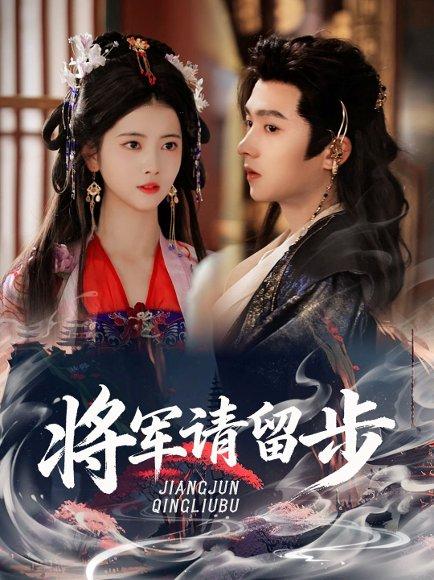 《将军请留步（64集）明川＆阿尚》短剧封面