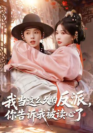 《我当这么久的反派,你告诉我被读心了(71集)宋益凡&姜瑶(夸克网盘)》短剧封面