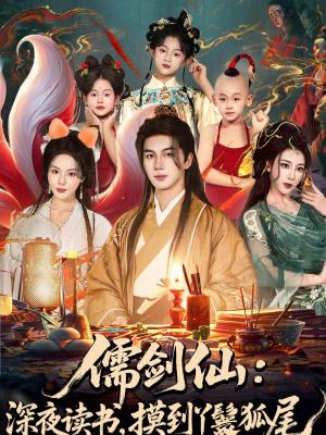 《儒剑仙:深夜读书,摸到丫鬟狐尾&儒剑仙深夜读书摸到丫鬟狐尾(76集)郭岩松&马嘉苒(夸克网盘)》短剧封面
