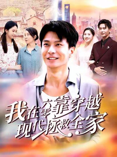 《我在六零靠穿越现代拯救全家（80集）赵德昊&倪艺菲》短剧封面