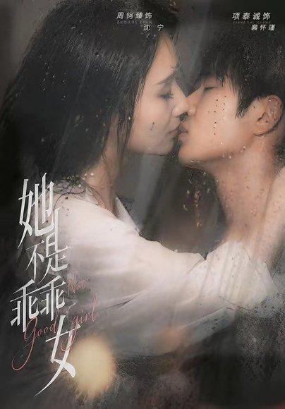 《她不是乖乖女（70集）项泰诚＆周钶臻（百度网盘）》短剧封面