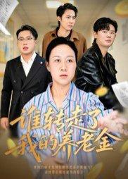 《谁转走了我的养老金》短剧封面