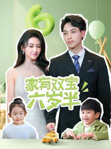 《家有双宝六岁半（70集）康志超＆缪佳汝（夸克网盘）》短剧封面