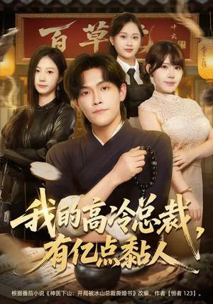 《我的高冷总裁，有亿点黏人（71集）张梓楠&杨屿骁（夸克网盘）》短剧封面