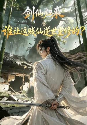 《剑仙归来:谁让这贱仙逆世重修的?(1-4季)(夸克网盘)》短剧封面