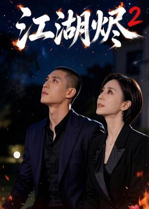 《江湖烬2(40集)AI短剧(夸克网盘)》短剧封面