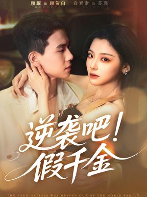 《逆袭吧假千金（70集）白素素&顾耀（夸克网盘）》短剧封面