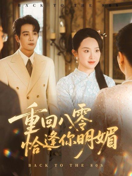 《重逢八零恰逢你的明媚》短剧封面