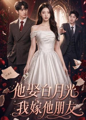 《他娶白月光，我嫁他朋友（61集）（夸克网盘）》短剧封面