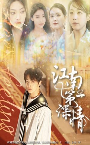 《江南第一深情(105集)朱哲人&胡少琛》短剧封面