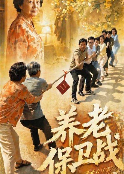 《养老保卫战（30集）Ai短剧（百度网盘）》短剧封面