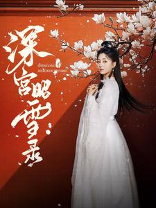 《深宫昭雪录（52集）梅洋＆仁青娜姆（夸克网盘）》短剧封面