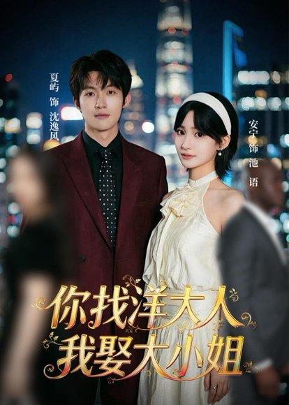 《你找洋大人，我娶大小姐（45集）夏屿＆安宁（百度网盘）》短剧封面