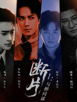 《断片1：与醉同谋（60集）陈政阳＆史潇（夸克网盘）》短剧封面