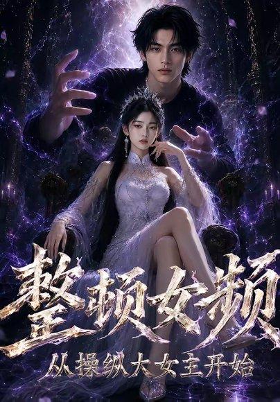 《整顿女频，从操纵大女主开始（68集）（百度网盘）》短剧封面