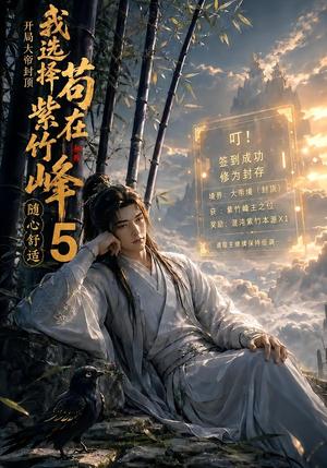 《开局大帝封顶我选择苟在紫竹峰:随心舒适5(130集)(夸克网盘)》短剧封面
