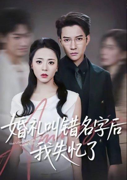 《婚礼叫错名字后我失忆了(100集)白羽&周瑞然》短剧封面