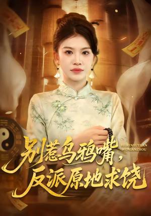 《别惹乌鸦嘴，反派原地求饶（50集）袁川航＆妞妞（夸克网盘）》短剧封面