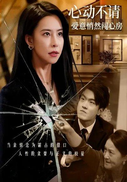 《心动不请:爱意悄然闯心房(50集)》短剧封面