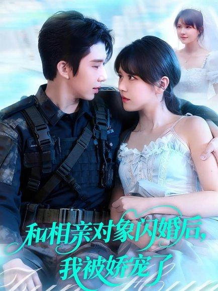 《和相亲对象闪婚后，我被娇宠了（101集）》短剧封面